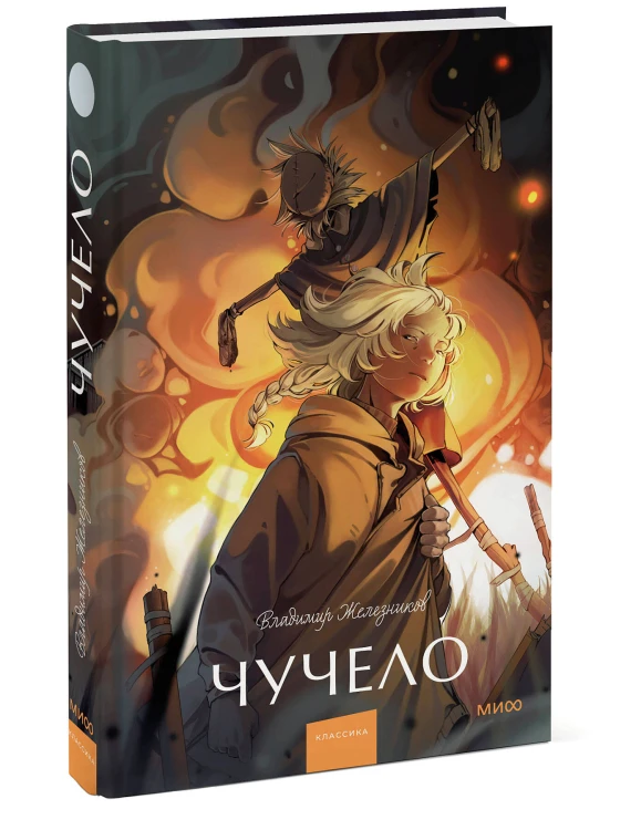 Чучело. Вечные истории. Young Adult