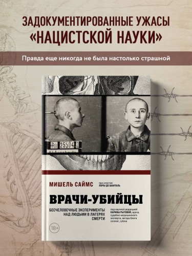 Врачи-убийцы. Бесчеловечные эксперименты над людьми в лагерях смерти