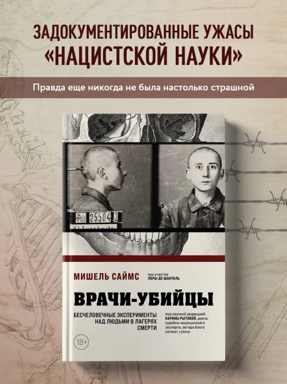Врачи-убийцы. Бесчеловечные эксперименты над людьми в лагерях смерти