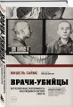 Врачи-убийцы. Бесчеловечные эксперименты над людьми в лагерях смерти