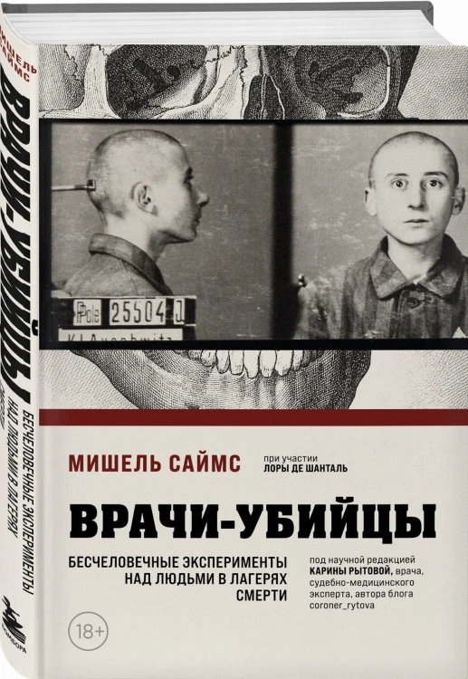 Врачи-убийцы. Бесчеловечные эксперименты над людьми в лагерях смерти