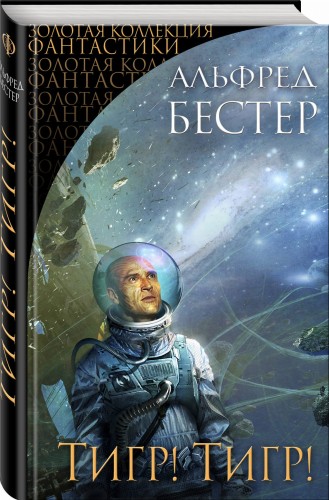 Тигр! Тигр!