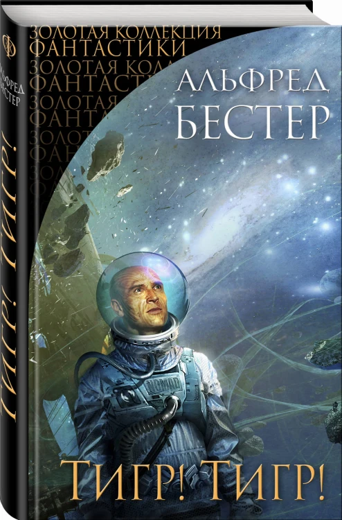 Тигр! Тигр!