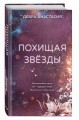 Похищая звёзды (#2)