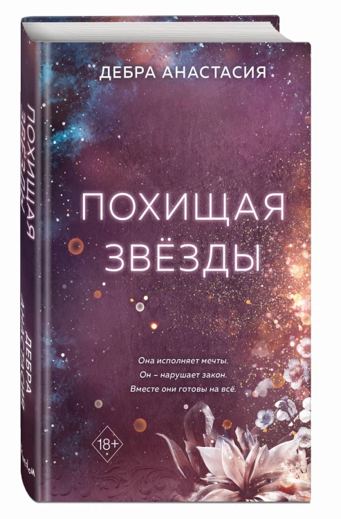Похищая звёзды (#2)