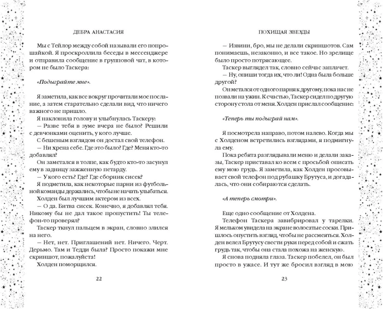 Похищая звёзды (#2)