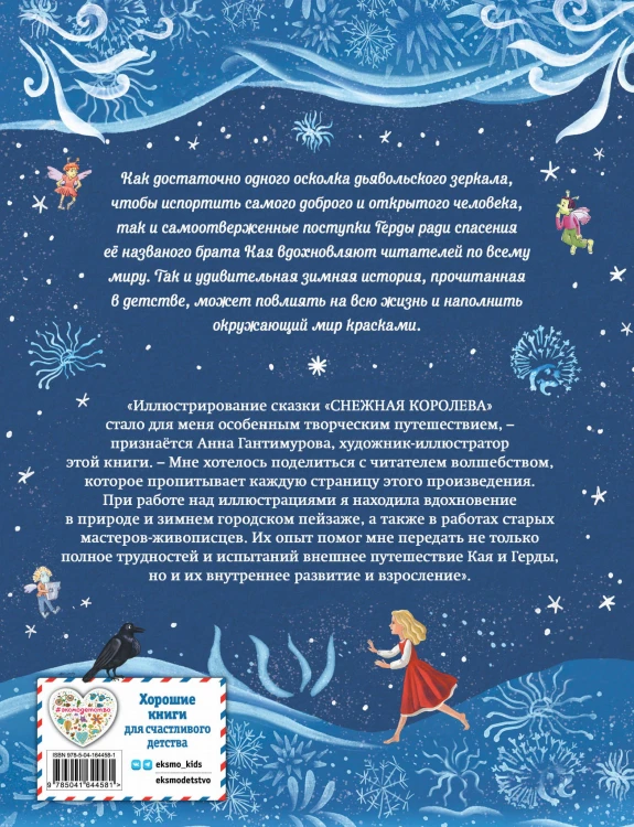 Снежная королева (ил. А. Гантимуровой)