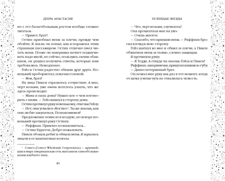 Похищая звёзды (#2)