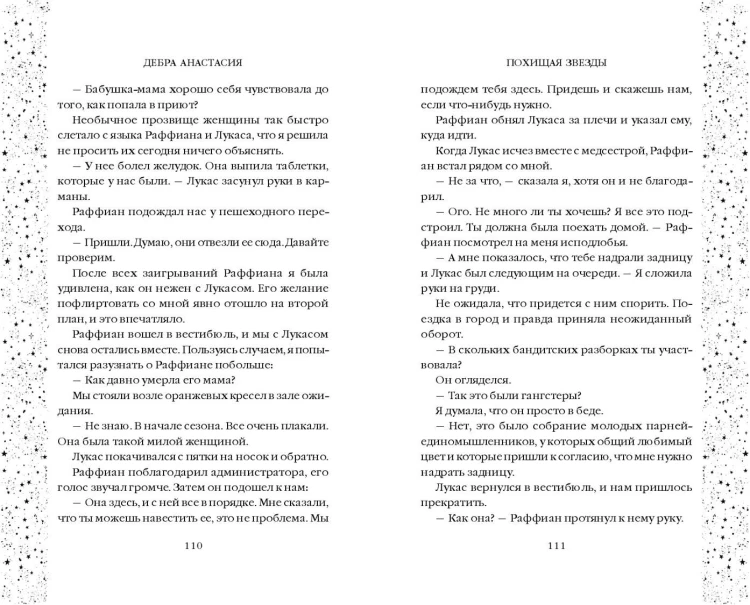 Похищая звёзды (#2)