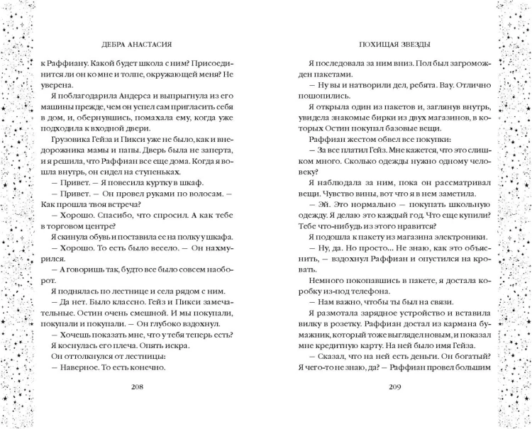 Похищая звёзды (#2)