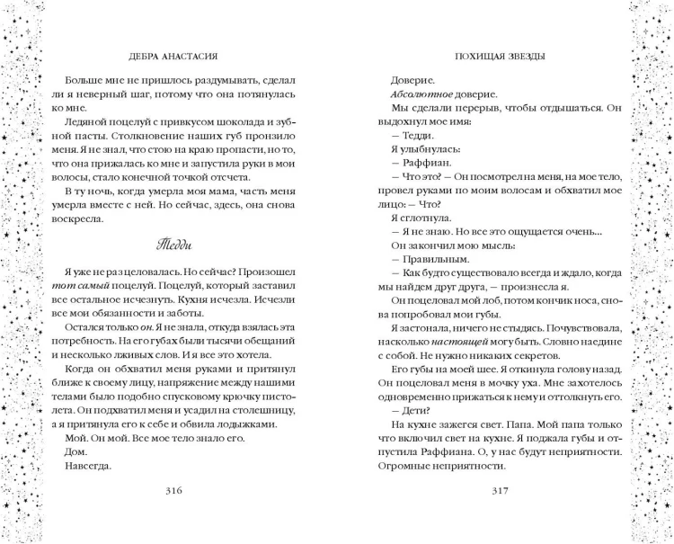 Похищая звёзды (#2)