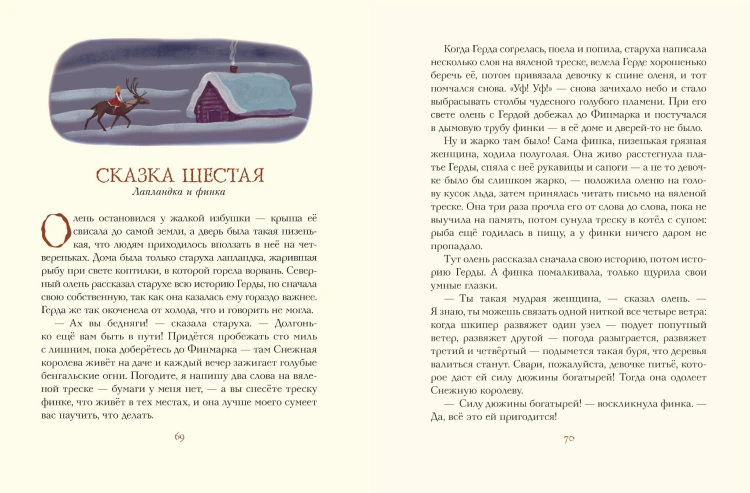 Снежная королева (ил. А. Гантимуровой)