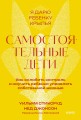 Самостоятельные дети. Как ослабить контроль и научить ребенка управлять собственной жизнью. Покетбук