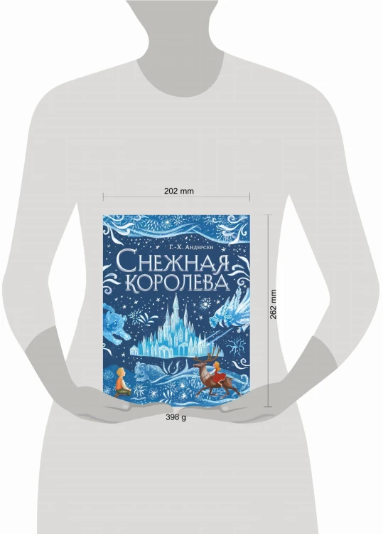 Снежная королева (ил. А. Гантимуровой)