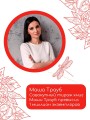 Домоводство с Машей Трауб