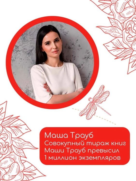 Домоводство с Машей Трауб