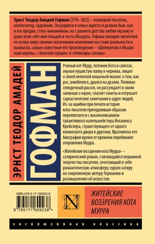 Житейские воззрения кота Мурра