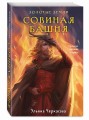 Золотые земли. Совиная башня
