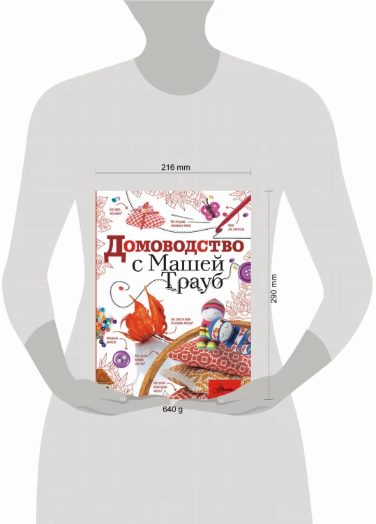 Домоводство с Машей Трауб