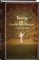 Театр. Пьесы зарубежных писателей (лимитированный дизайн)