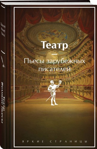 Театр. Пьесы зарубежных писателей (лимитированный дизайн)