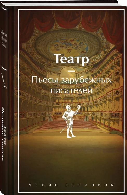 Театр. Пьесы зарубежных писателей (лимитированный дизайн)