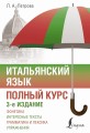 Итальянский язык. Полный курс. 3-е издание