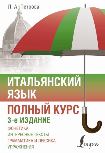 Итальянский язык. Полный курс. 3-е издание
