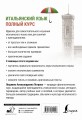 Итальянский язык. Полный курс. 3-е издание