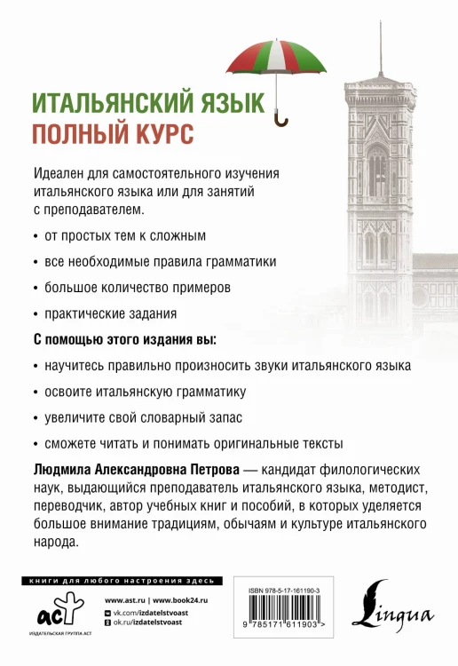 Итальянский язык. Полный курс. 3-е издание