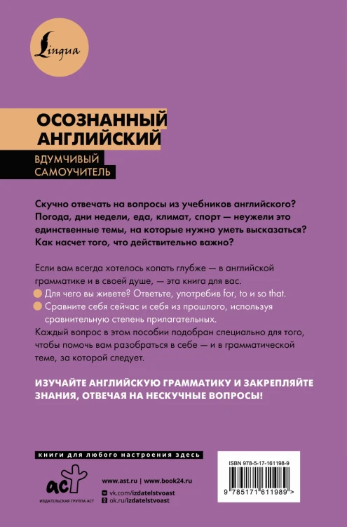 Осознанный английский. 101 вопрос, чтобы понять язык и себя