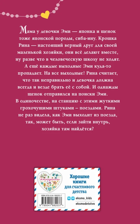 Щенок Рина, или Таинственное путешествие