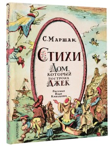 Стихи. Дом, который построил Джек. Рис. И. Кабакова