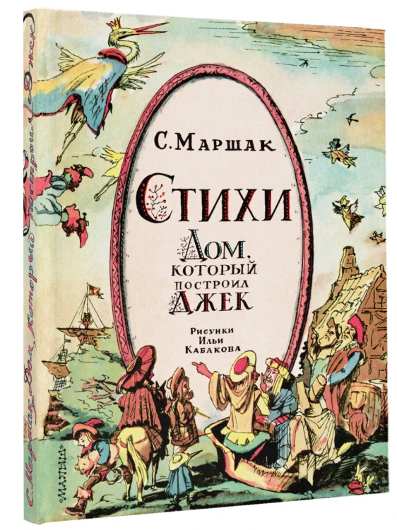 Стихи. Дом, который построил Джек. Рис. И. Кабакова