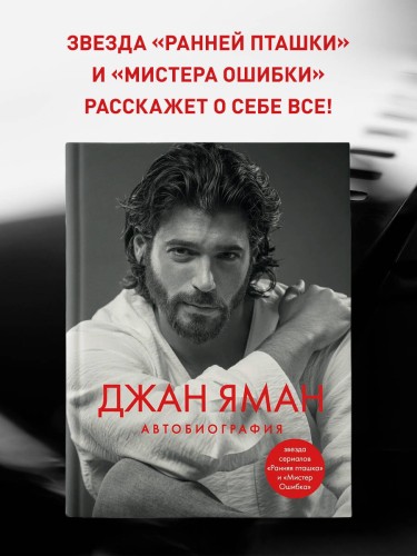 Джан Яман. Автобиография