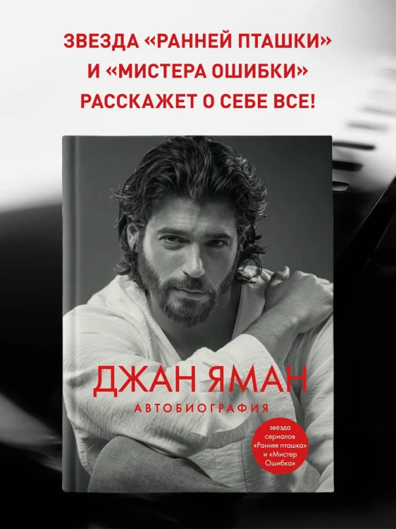 Джан Яман. Автобиография