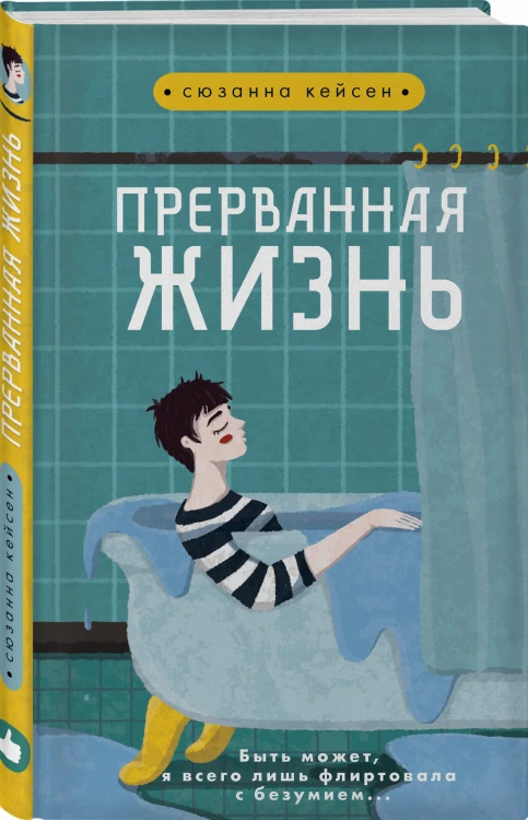 Прерванная жизнь