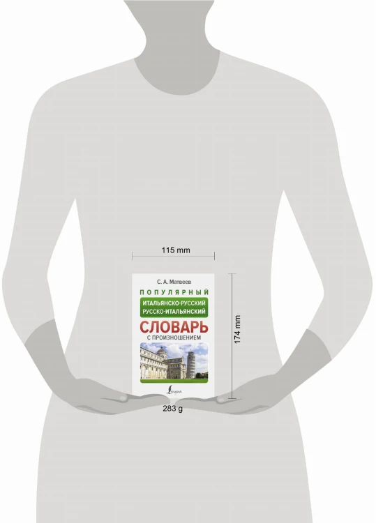 Популярный итальянско-русский русско-итальянский словарь с произношением