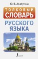 Толковый словарь русского языка