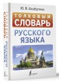 Толковый словарь русского языка
