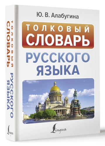 Толковый словарь русского языка