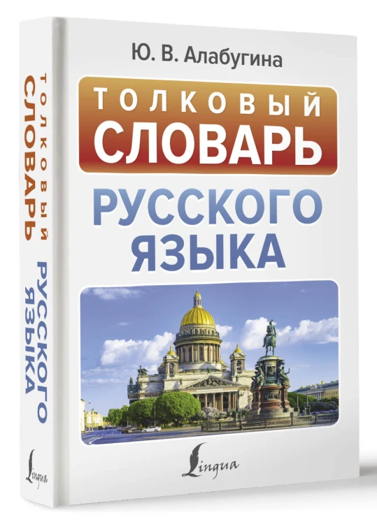 Толковый словарь русского языка