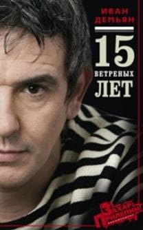 15 ветренных лет