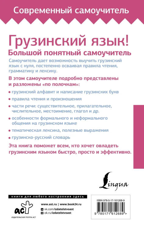 Грузинский язык! Большой понятный самоучитель. Всё подробно и "по полочкам"
