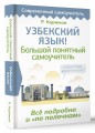 Узбекский язык! Большой понятный самоучитель. Всё подробно и "по полочкам"