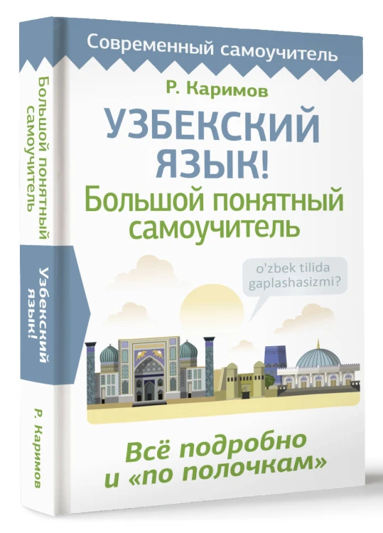 Узбекский язык! Большой понятный самоучитель. Всё подробно и "по полочкам"