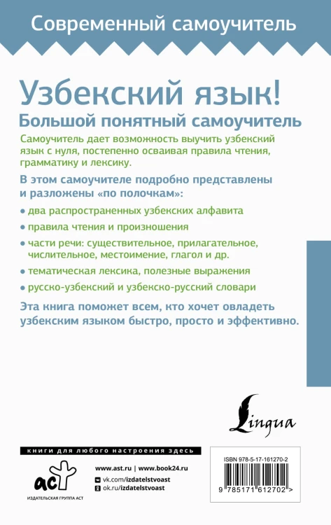 Узбекский язык! Большой понятный самоучитель. Всё подробно и "по полочкам"