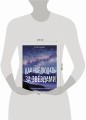 Как наблюдать за звёздами. Полное иллюстрированное руководство