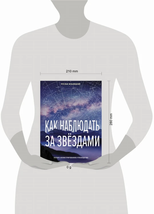 Как наблюдать за звёздами. Полное иллюстрированное руководство