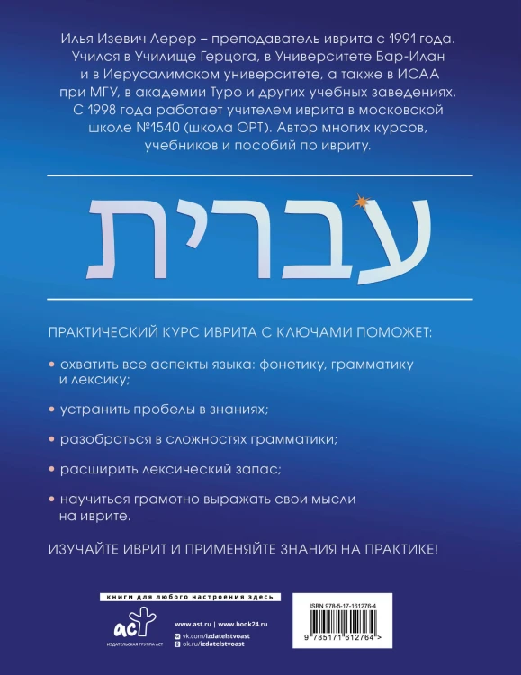Практический курс иврита с ключами